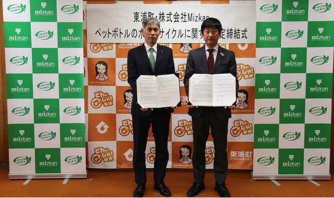 東浦町とミツカン　ペットボトルの水平リサイクルに関する協定を締結