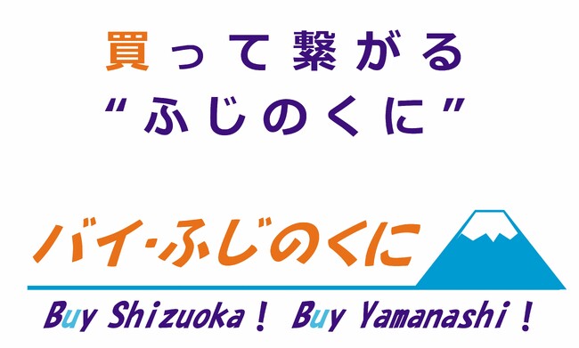 「バイ・ふじのくに」直売会を山梨県内（道の駅富士川）にて開催します！