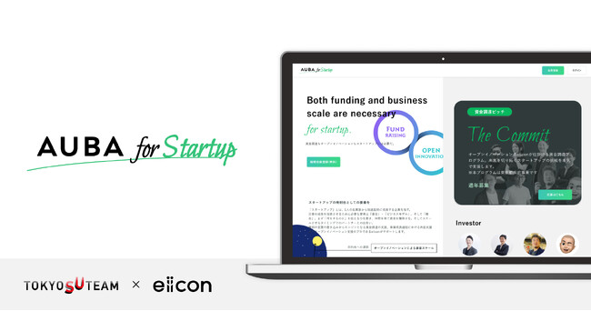 eiicon、スタートアップ向け事業『AUBA for Startup』をリリース!