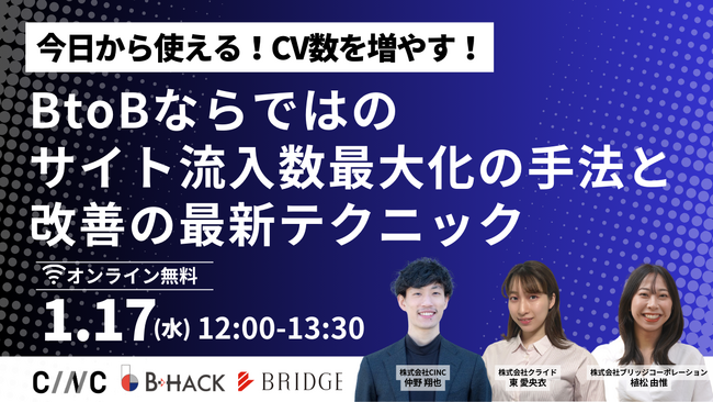 【1/17(水)開催】オンラインセミナー『【今日から使える！CV数を増やす！】BtoBならではのサイト流入数最大化の手法と改善の最新テクニック』