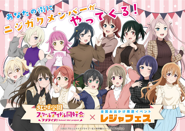 「ラブライブ！虹ヶ咲学園スクールアイドル同好会」×全国おでかけ周遊イベント「レジャフェス」