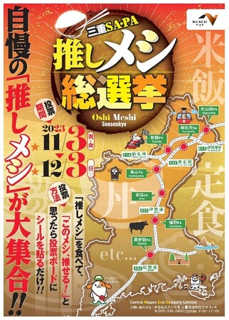 “三重SA・PA 推しメシ総選挙”結果発表!!