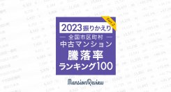 「マンションレビュー」で振りかえる 全国市区町村中古マンション騰落率ランキング100 (2023年1月・12月比較)