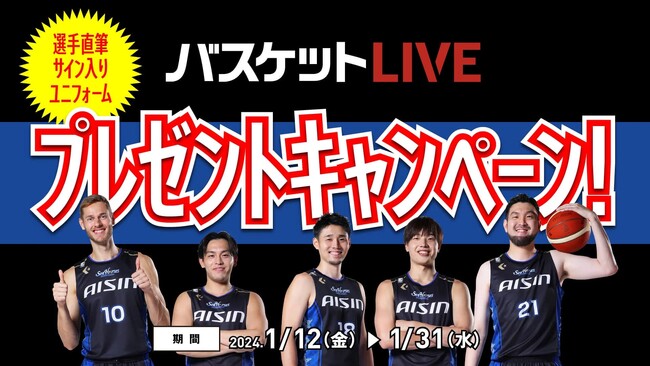 【バスケットLIVE】第2弾!選手直筆サイン入りユニフォームプレゼントキャンペーン