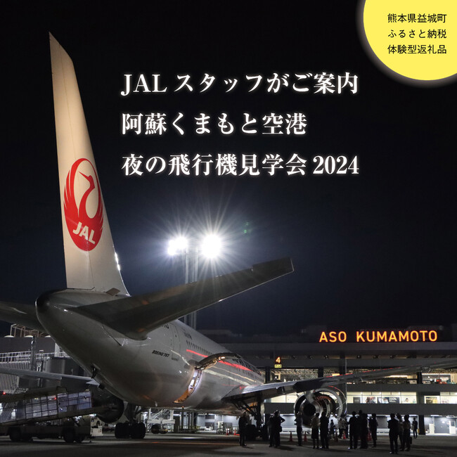 【熊本県益城町×JAL】ふるさと納税体験型返礼品受付開始