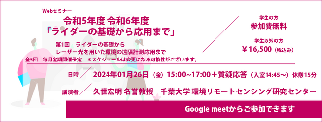 （申込締切：2024／1／24（水）18時）「ライダーの基礎から応用まで」第1回 ライダーの基礎からレーザー光を用いた環境の遠隔計測応用まで / Webセミナー開催についてのお知らせ