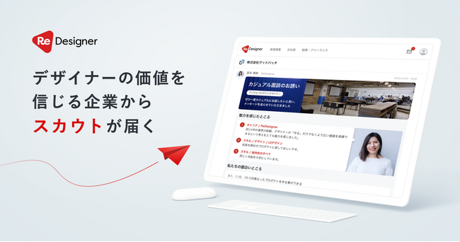 デザイナーに特化したキャリア支援サービス「ReDesigner」、ダイレクトリクルーティング機能を強化、本格提供開始