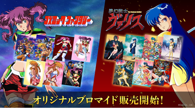 『夢幻戦士ヴァリス』&『コズミック・ファンタジー』のブロマイド 全国コンビニ店舗にて販売開始!