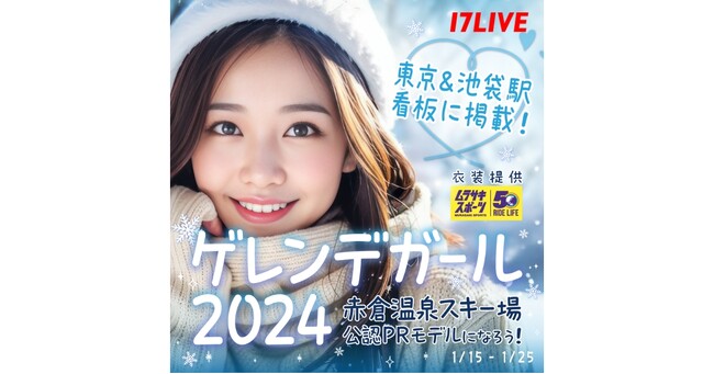 妙高山裾野に広がる日本有数のスキーリゾートのゲレンデガールを選出するオーディションイベント！『ゲレンデガール2024 ～赤倉温泉スキー場公認PRモデルになろう～』開催決定！