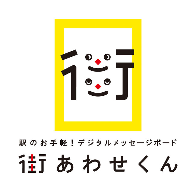 「総武線受験生応援プロジェクト」始動～駅のデジタルサイネージ「街あわせくん」の伝言板に応援メッセージ募集中～