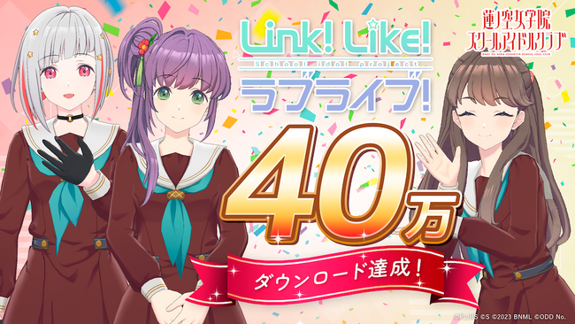 【スマートフォンアプリ「Link！Like！(リンクライク)ラブライブ！」新情報】「Link！Like！ラブライブ！」40万ダウンロードを突破！