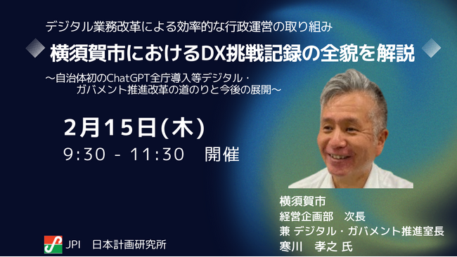 【JPIセミナー】「横須賀市におけるDX挑戦記録の全貌を解説」2月15日(木)開催