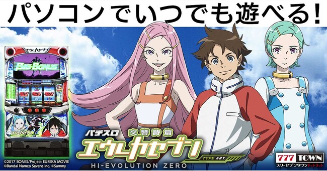 「パチスロ交響詩篇エウレカセブン HI-EVOLUTION ZERO TYPE-ART」がぱちんこ・パチスロオンラインゲーム「777TOWN.net」に登場！