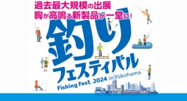 1月19日(金)〜21日(日)『釣りフェスティバル　2024 in Yokohama』をパシフィコ横浜にて開催