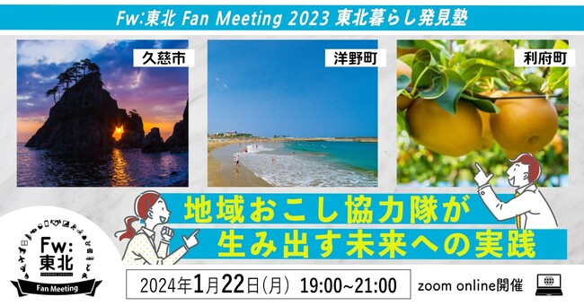 【東北×移住×地域おこし協力隊】岩手県久慈市・洋野町、宮城県利府町のゲストが登壇