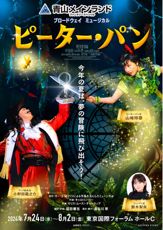 【山崎玲奈、小野田龍之介、鈴木梨央】 青山メインランドファンタジースペシャルブロードウェイミュージカル『ピーター・パン』2024年7月上演！【演出・振付：長谷川寧】