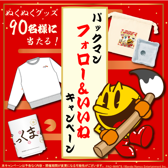 「パックマン」のぬくぬくグッズが当たる!「パックマン」公式インスタグラムにて キャンペーン開催中!