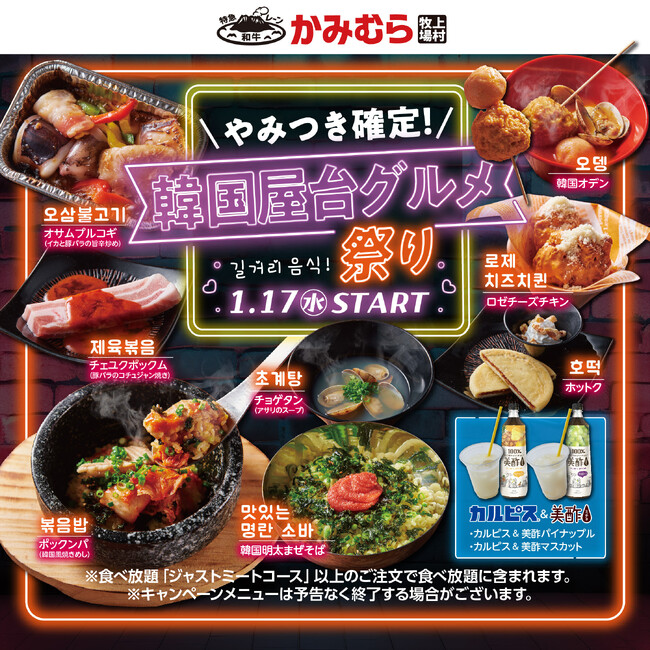 【かみむら牧場】韓国フェア第2段!!8種の韓国グルメが食べ放題に新登場！期間限定「韓国屋台グルメ祭り」開催!!