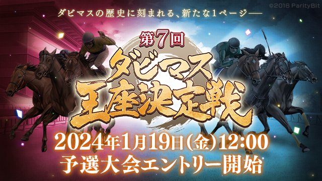 『ダービースタリオン マスターズ』第7回ダビマス王座決定戦、4年ぶりのオフライン開催が決定！