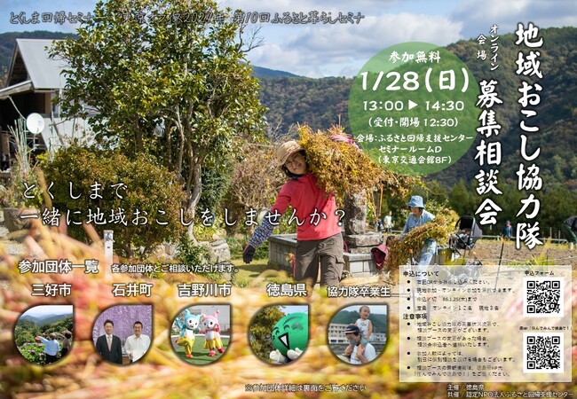 【1/28開催】徳島県 地域おこし協力隊募集相談会(オンライン×会場)