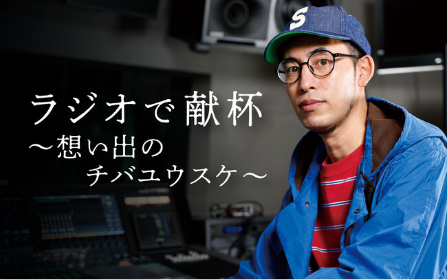 チバユウスケさんに敬意を表して『ラジオで献杯～想い出のチバユウスケ～』1月21日(日)よる10時OA