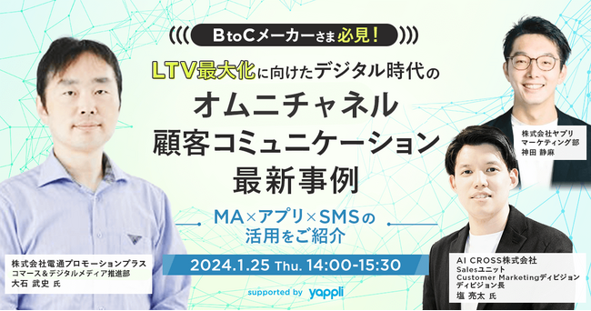 【無料オンラインセミナー】「＜BtoCメーカーさま必見！＞LTV最大化に向けたデジタル時代のオムニチャネル顧客コミュニケーション最新事例～MA×アプリ×SMSの活用方法をご紹介～」を開催