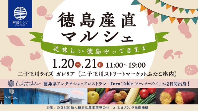 阿波ふうどPR in 「二子玉川ライズ&東急ストア」について