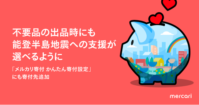 「メルカリ寄付 かんたん寄付設定」の寄付先に能登半島地震による被災地の支援を追加