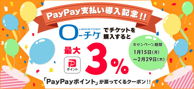 【ローソンチケット】ローチケでのチケット購入に「PayPay」を使用すると、最大3％のポイント還元！キャンペーンを実施