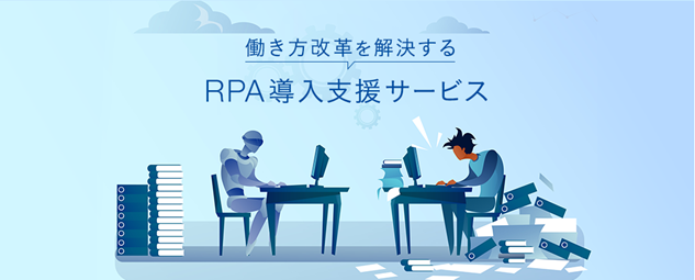 リコーリース様からWinActor（RPA）シナリオ改修・運用を受注