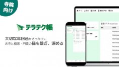 業界初*たった30秒で完結！年回忌お便り発送特化の寺務管理サービス「テラテク帳」リリース
