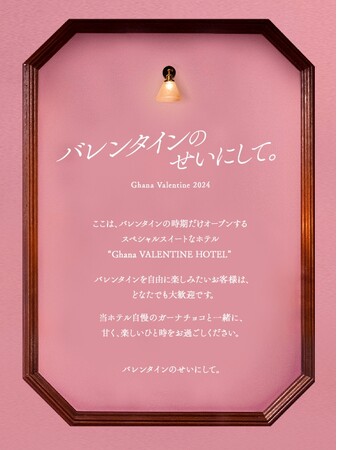 今年も“バレンタインのせいにして”、新たにフリュー、ohora、Candy apple、HIPSHOPなどの企業・ブランドに共感・賛同いただき、企業の枠を超えた企画を実施！