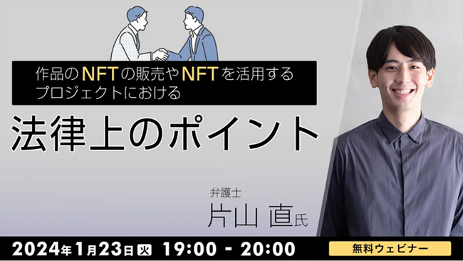 1/23（火）クリエイターやアーティストなどに向けてNFT法律セミナーを開催～ デジタル作品のNFT販売や活用時の法律上のポイントを解説 ～