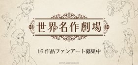 ファンアート(二次創作)のグッズを販売・購入できるオンラインストア『MashRoom Cafe』にて日本アニメーション「世界名作劇場」のファンアートを1月16日(火)より募集開始