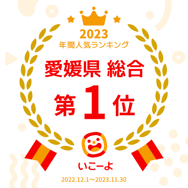 人気おでかけランキング2023年【愛媛県総合1位】にKITPLAYが選出されました！【いこーよ人気おでかけランキング　愛媛県】