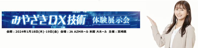 「One人事」、みやざきDX技術体験展示会2024（1月18日~19日@ JA AZMホール）出展のお知らせ