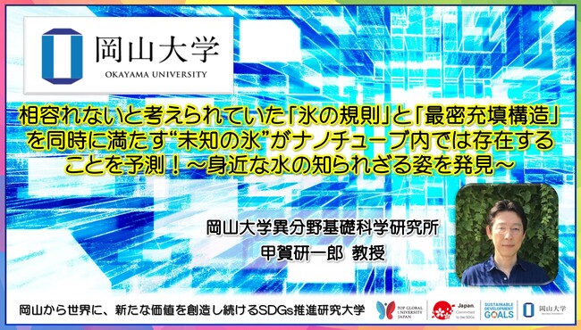 【岡山大学】相容れないと考えられていた「氷の規則」と「最密充填構造」を同時に満たす“未知の氷”がナノチューブ内では存在することを予測！ ～身近な水の知られざる姿を発見～