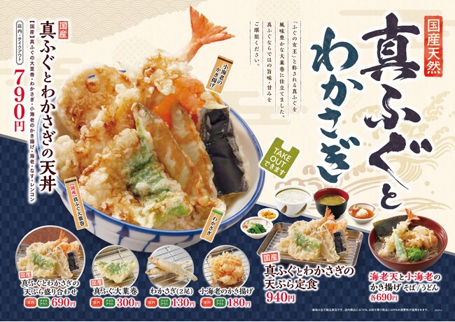 【天丼・天ぷら本舗 さん天】1/18~「国産天然真ふぐとわかさぎフェア」を開始!