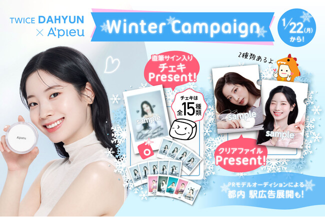 アピュー ウィンターキャンペーンTWICE DAHYUN（ダヒョン）の直筆サイン入りチェキやクリアファイルをプレゼントするキャンペーン開催！