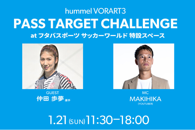「ヒュンメル VORART3 パスターゲットチャレンジ」をフタバサッカーワールドで開催!