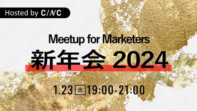 【1/23（火）19時開始】CINC、マーケター向けの交流会『Meetup for Marketers 新年会 2024 』を開催