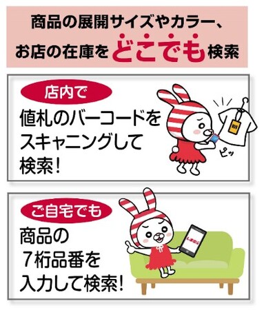 しまむらグループアプリの会員限定機能「在庫検索」がアップデート！