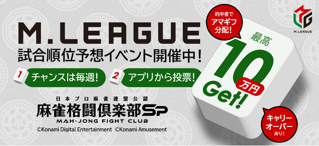 「Mリーグ」試合順位予想イベント開催！Amazonギフトカード10万円分を的中者で分配！みんなでMリーグを楽しもう！