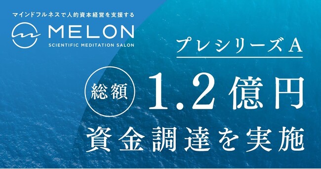 マインドフルネスで人的資本経営を支援する「MELON」、総額1.2億円のプレシリーズA資金調達を実施