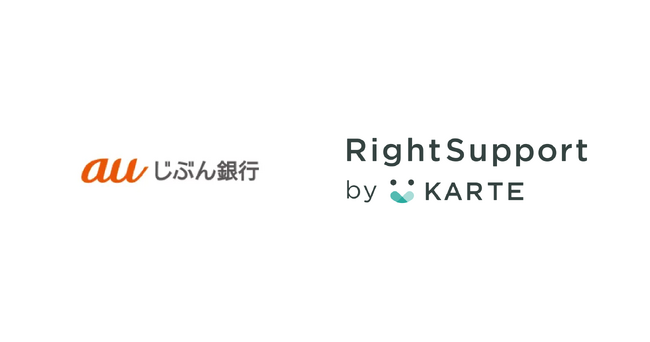 auじぶん銀行がお客さまセンター起点でのCX・LTV向上の目的で「RightSupport by KARTE」を導入