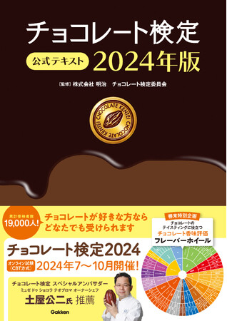 【チョコレート好き必見】カカオの歴史から最新のショコラティエ情報まで、チョコレート好きのための入門書に最適！　『チョコレート検定　公式テキスト 2024年版』発売