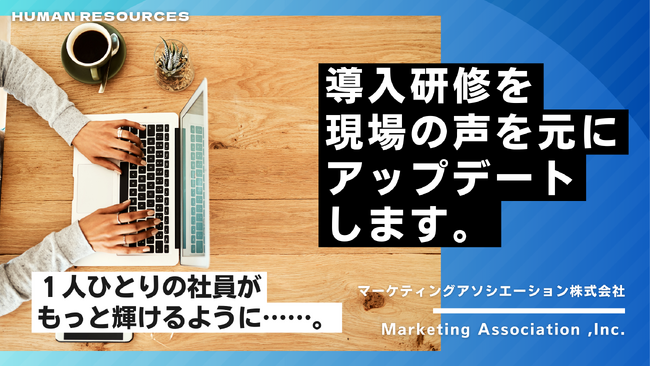 導入研修を現場の声を元にアップデートします。