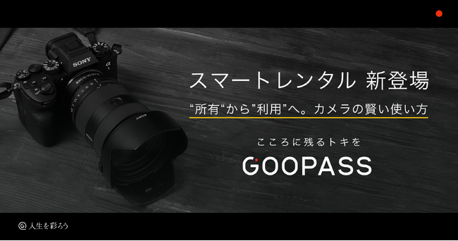 最新モデルのカメラを賢く利用する新レンタルサービスGOOPASSから『スマートレンタル』提供開始 ～第一弾はソニー・イメージング・プロ・サポート会員向けに展開～