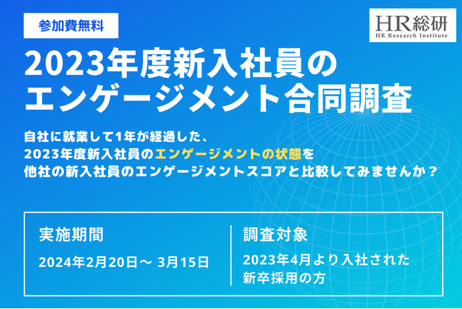 『2023年度新入社員のエンゲージメント合同調査』参加企業受付開始のご案内