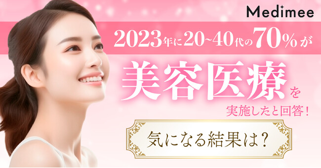 【2023年度まとめ】美容医療の実態について20代～40代が利用する美容医療情報プラットフォーム「Medimee」が徹底調査!